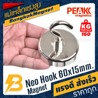 ตะขอแม่เหล็กแรงสูง 60x15mm Neodymium Magnet Hook แม่เหล็กตะขอ PEAK Magnetics แรงดึงดูดสูง BK2682