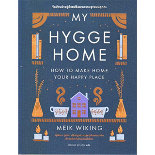 My Hygge Home: จัดบ้านน่าอยู่ด้วยปรัชญาความสุขฉบับฮุกกะ Bookfacktory