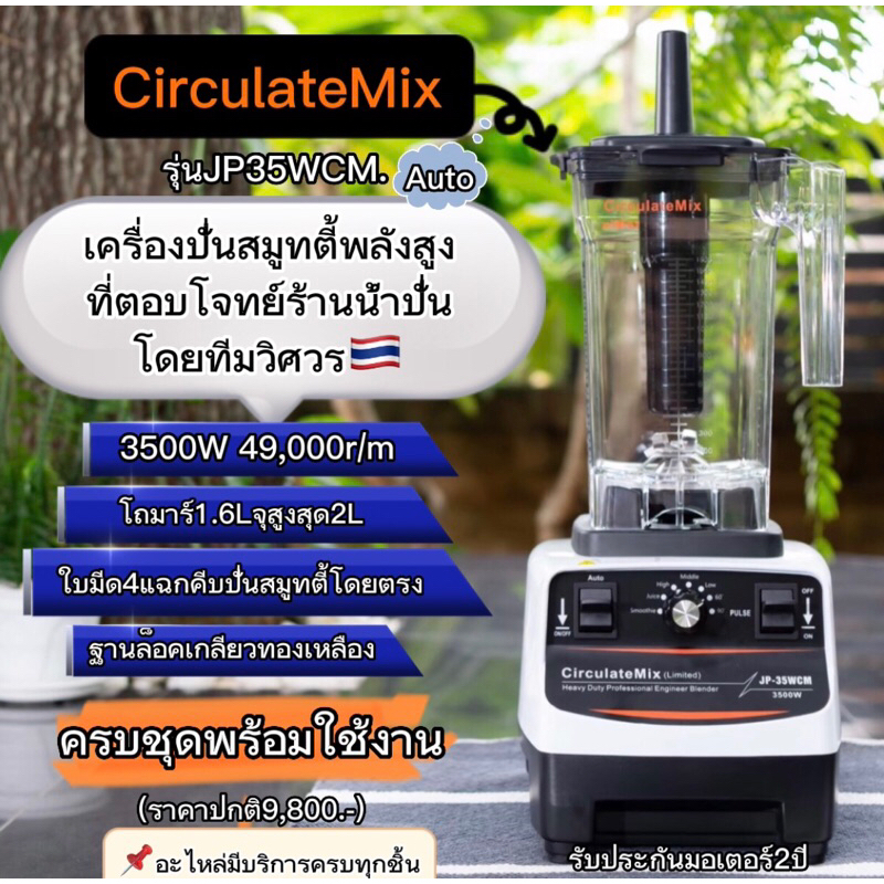 📦Autoรุ่นJP35WCM.CirculateMixเครื่องปั่นสมูทตี้🎁พร้อมส่ง🎁 | Shopee Thailand