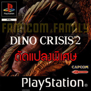 เกม PLAY 1 Dino Crisis 2 Special HACK พลังไม่จำกัด กระสุนเต็ม เงินเต็ม สำหรับเครื่อง PS1