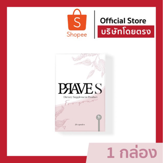 [บริษัทโดยตรง] PRAVE S จำนวน 1 กล่อง (ส่งฟรี)