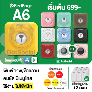 [ลด 130- โค้ด 12dd15] Peripage + Paperang เครื่องปริ้นพกพา ไร้หมึก เครื่องพิมพ์สติกเกอร์ Peripage A6 Paperang P1