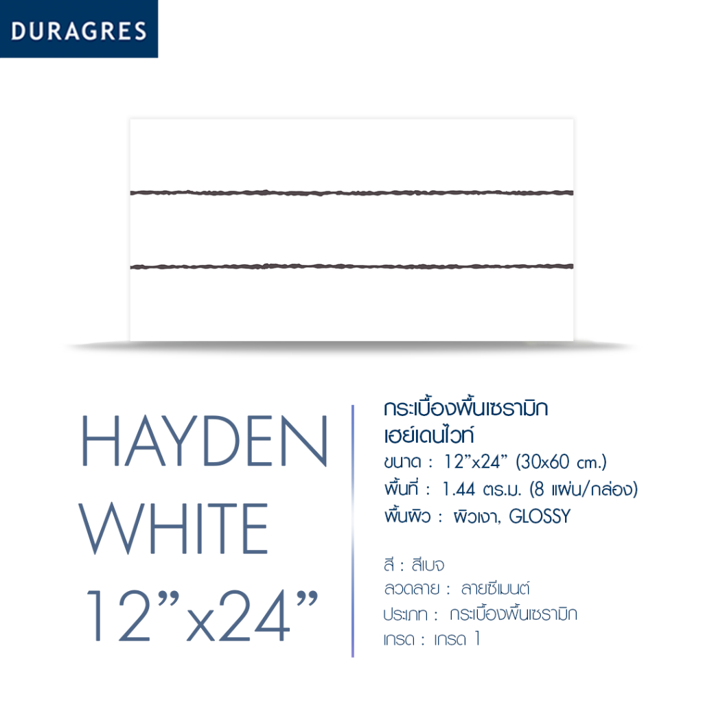 duragres-กระเบื้องพื้น-เฮย์เดนไวท์-12x24-นิ้ว-8-แผ่น-1-44-ตร-ม-กล่อง