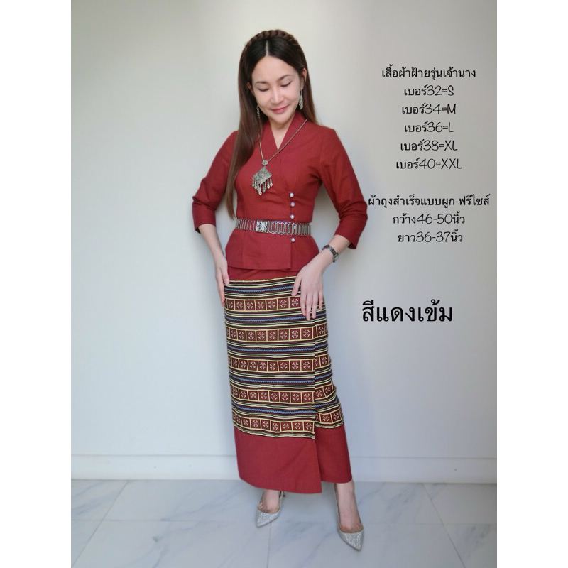 เสื้อพื้นเมืองเจ้านางลาว-ผ้าถุงเย็บสำเร็จแบบผูก-สีแดงเข้ม-ขายแยกชิ้น