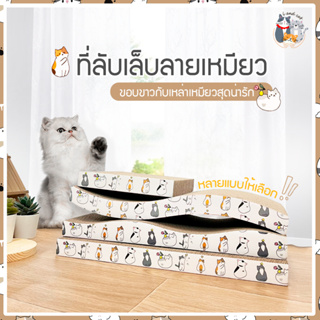 ภาพย่อรูปภาพสินค้าแรกของI&CAT NEW กระดาษลับเล็บแมวสุดคิ้ว ที่ลับเล็บแมว ของเล่นแมว ขนาดเล็กพกพาง่ายเคลื่อนย้ายสะดวก ***มีหลายแบบให้เลือกจ้า***