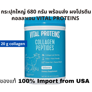 สินค้า ผงโปรตีน กระปุกใหญ่สุด 680 กรัม คอลลาเจน VITAL PROTEINS Unflavored- 20 g collagen พร้อมส่ง