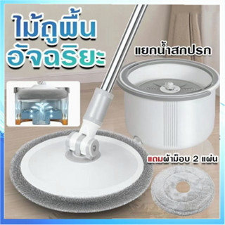 ✨ถังถูพื้นแบบกลม Spin Mop ชุดถังปั่นสแตนเลส360องศา พร้อมผ้า2ผืน ถังถูพื้นแบบถังเดี่ยว ปั่นได้2ระบบ ไม้ถูพื้น รุ่น ไม้ถูพ