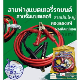 Barrier สายจั๊มแบตเตอรี่ จั๊มเปอร์แบตเตอรี่รถยนต์ สายพ่วงแบต ชาร์ตแบตรถยนต์ สายใหญ่ สายทองแดง สายพ่วงแบต พ่วงแบต รถยนต์