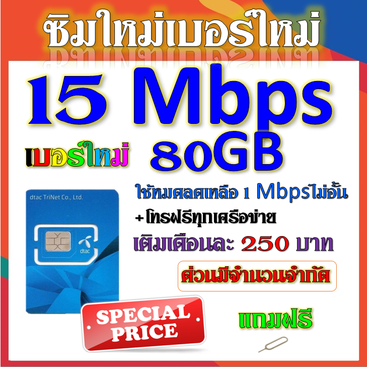 ซิมเทพ-dtac-เล่นเน็ตไม่อั้น-ไม่ลดสปีด-โทรฟรีทุกเครือข่าย-24ชม