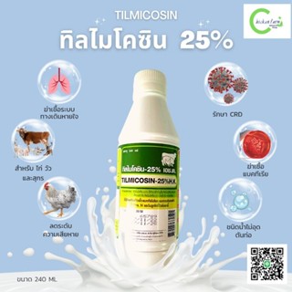 TILMICOSIN 25%(ทิลไมโคซิน)ฆ่าเชื้อแบคทีเรีย CRD