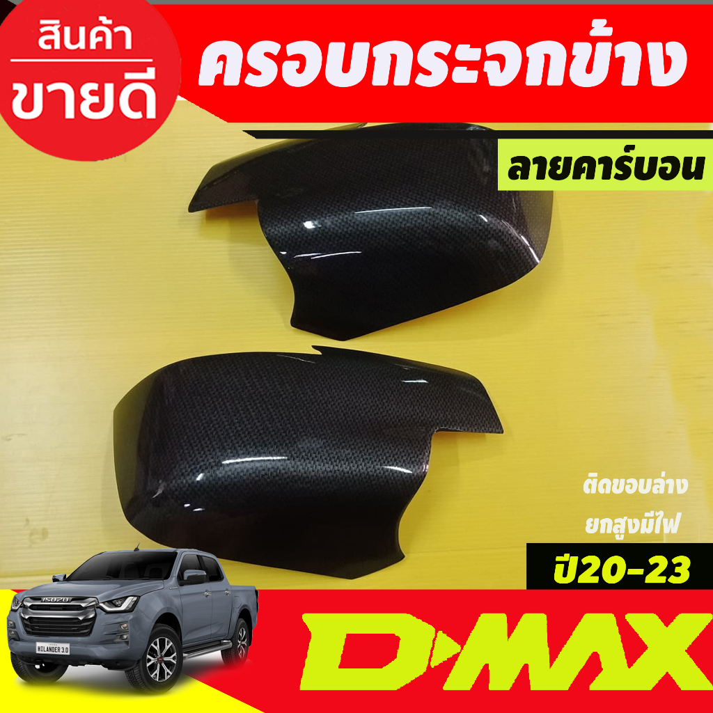 ครอบกระจกมองข้าง-2ชิ้น-ครอบล่าง-ลายคาร์บอน-รุ่นมีไฟเลี้ยว-isuzu-dmax-2020-dmax-2021-dmax-2022-dmax-2023-ใส่ร่วมกันได้-a