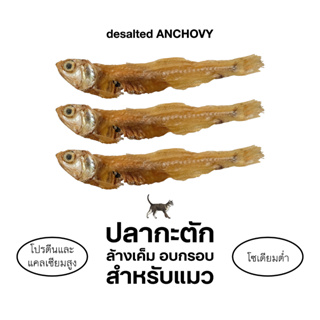 สินค้า ขนมแมวความเค็มต่ำ 🐟 desalted ANCHOVY ปลากะตักอบกรอบ(รสจืด)