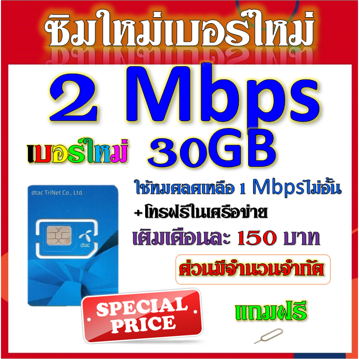 ซิมเทพ-dtac-เล่นเน็ตไม่อั้น-ไม่ลดสปีด-โทรฟรีทุกเครือข่าย-24ชม