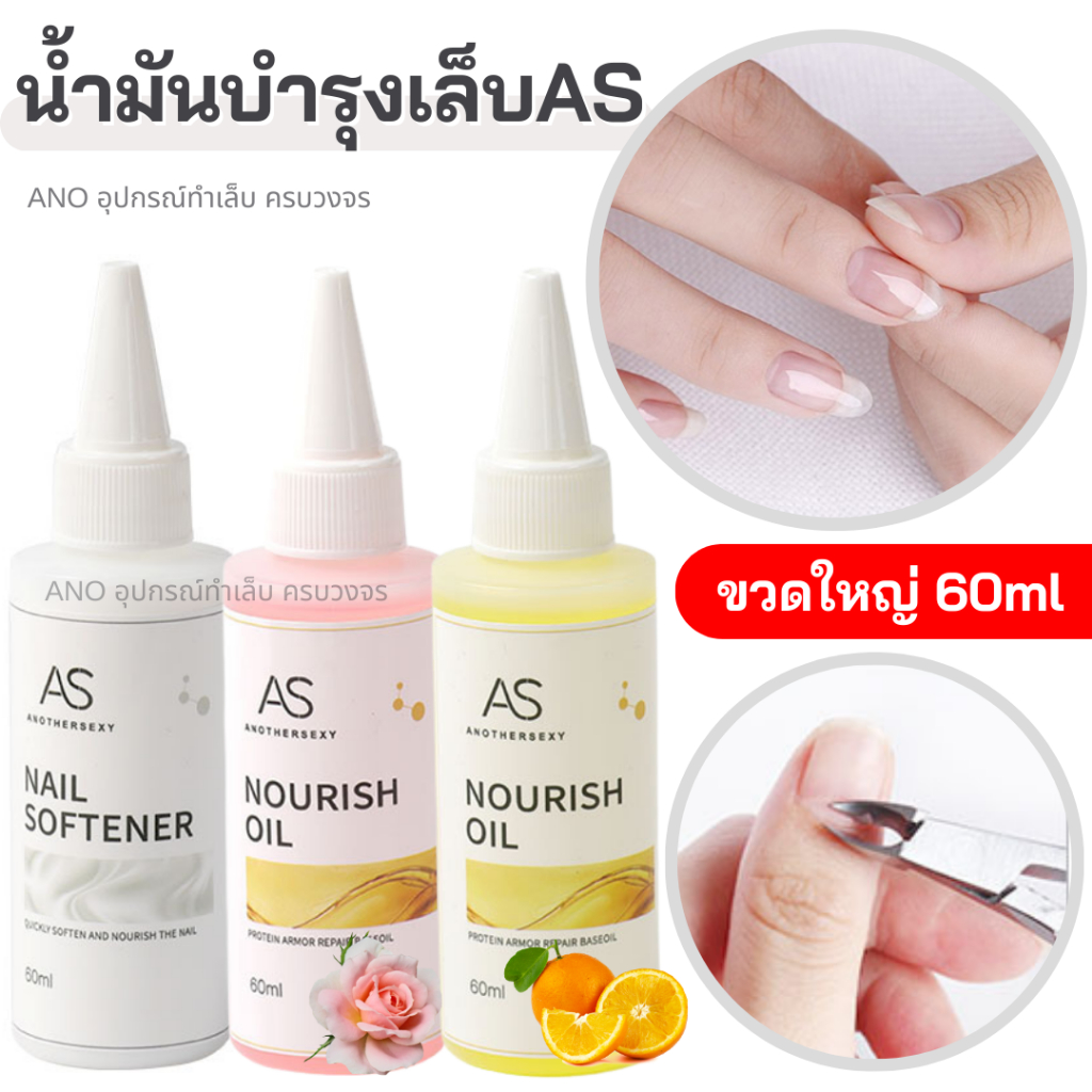 น้ำมันบำรุงเล็บ-as-ขวดใหญ่-60ml-ออยล์บำรุงเล็บ-น้ำยาตัดหนัง-สำหรับช่างทำเล็บ