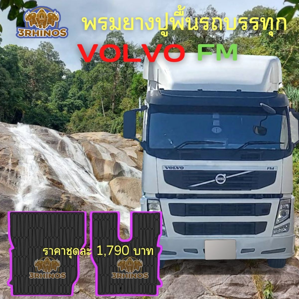 พรมยางปูพื้นรถบรรทุกvolvoรุ่นfm