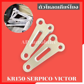 ตัวโหลดเกียร์โยง KR150 SERPICO VICTOR อะลูมิเนียม ใช้สำหรับปรับเกียร์โยงให้ต่ำลง ใส่เกียร์ได้ง่ายขึ้น ขาโหลดเกียร์โยงKR