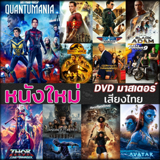 ภาพขนาดย่อสินค้าDVD ดีวีดี หนังใหม่ แอคชั่น หนังdvd ภาพยนตร์ 2022 (พากษไทย/ซับไทย/DVDเปลี่ยนภาษาได้)