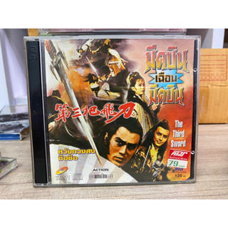 VCD : มีดบิน เฉือน มีดบิน (The Third Sword)