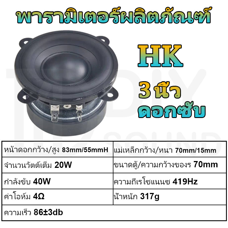 diysound-hk-3-นิ้ว-ดอกซับ-4-20w-ดอกลําโพง-3นิ้ว-hk-เสียงกลาง-ซับวูฟเฟอร์-เครื่องเสียงรถ-ดอกเสียงกลาง-3-นิ้ว-ดอกลำโพง3-5