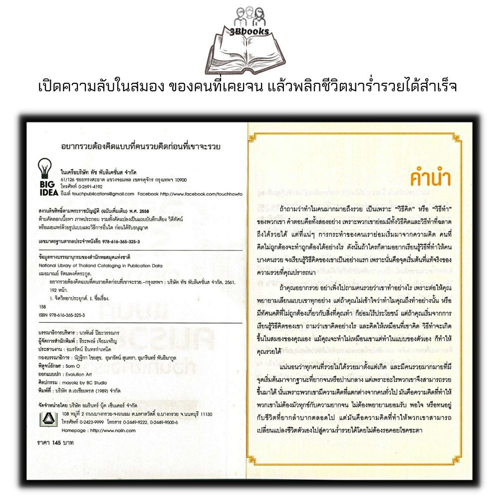 หนังสือ-อยากรวยต้องคิดแบบที่คนรวยคิดก่อนที่เขาจะรวย-การพัฒนาตนเอง-ความสำเร็จ-จิตวิทยาประยุกต์-ความร่ำรวย