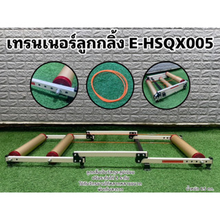 เทรนเนอร์ลูกกลิ้ง E-HSQX005