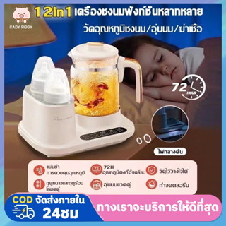 เครื่องนึ่งขวดนม เครื่องอุ่นนมและฆ่าเชื้อโรค 12 in 1 อุ่นนมอุ่นอาหารได้ มีไฟกลางคืน อุณหภูมิคงที่ 72 ชั่วโมง