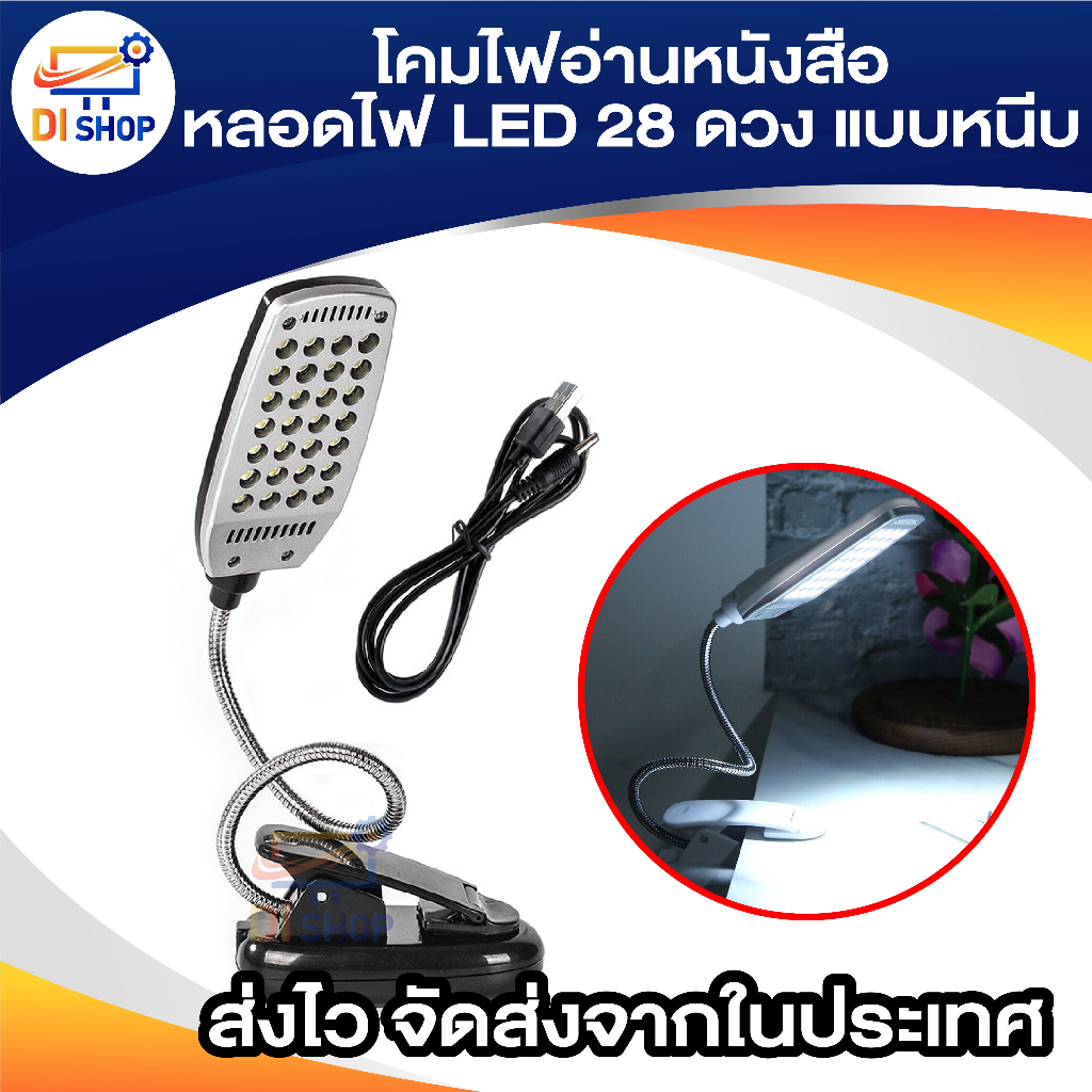 โคมไฟอ่านหนังสือ-ถนอมสายตา-ตั้งโต๊ะ-ใส่ถ่าน-ต่อสายusb-หลอดไฟ-led-28-ดวง-ให้ความสว่างสูง-ประหยัดไฟ-พับเก็บสะดวก-โคมไฟแบบห