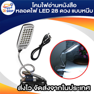 โคมไฟอ่านหนังสือ ถนอมสายตา ตั้งโต๊ะ ใส่ถ่าน ต่อสายUSB หลอดไฟ LED 28 ดวง ให้ความสว่างสูง ประหยัดไฟ พับเก็บสะดวก โคมไฟแบบห