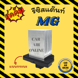 รีซิสแตนท์ แอร์รถยนต์ เอ็มจี รีซิสเตอร์ แบบกระบะ RESISTOR MG รีซิสเตอร์ รีซิสแต้น รีซิสเตอ พัดลมแอร์