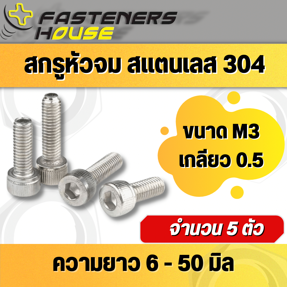 สกรูหัวจม-จมหกเหลี่ยม-สแตนเลส304-m3-เกลียว-0-5-เกลียวมิล-แพ็ค-5-ตัว