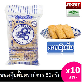 สินค้า ขนมตุ๊บตั๊บดั้งเดิม 10 ห่อ (ขนาด50กรัม) ตรามังกร  ขนมไทยโบราณ Crushed Peanuts Dragon Band  ฮาลาล SWEET