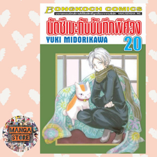 นัตซึเมะกับบันทึกพิศวง แบบเซ็ต เล่ม 1-20 มือ 1 พร้อมส่ง