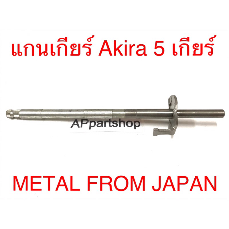 แกนเกียร์-akira-รุ่น-5-เกียร์-เกรดa-metal-from-japan-ใหม่มือหนึ่ง