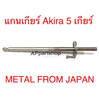 แกนเกียร์ AKIRA รุ่น 5 เกียร์  เกรดA (METAL FROM JAPAN) ใหม่มือหนึ่ง