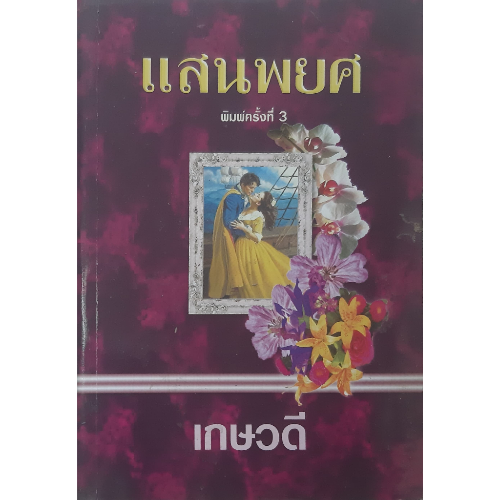 แสนพยศ-blades-of-passion-claudette-williams-เกษวดี-นิยายโรมานซ์แปล