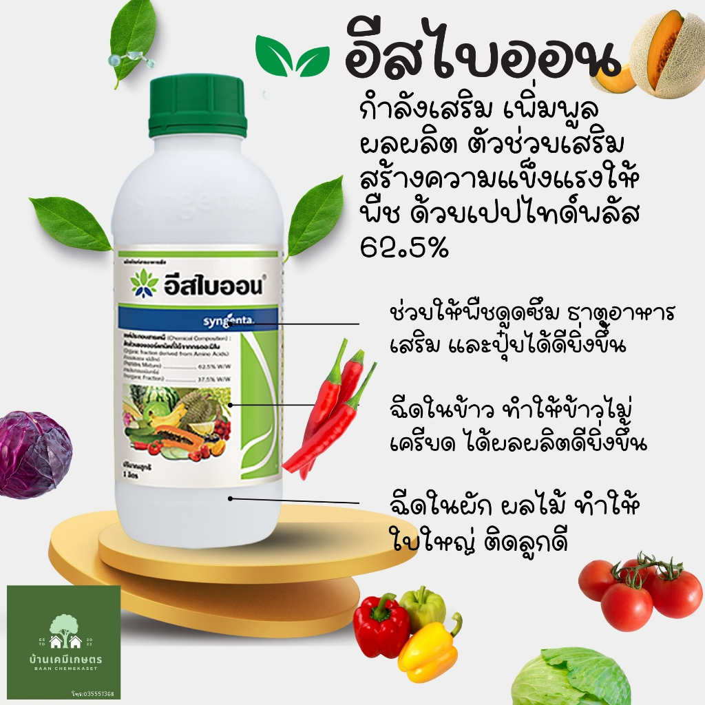 อีสไบออน-1-ลิตร-กรดอะมิโน-เพิ่มผลผลิต-ช่วยบำรุงพืชได้ทุกชนิด-ช่วยให้พืชดูดซึมปุ๋ยได้ดี