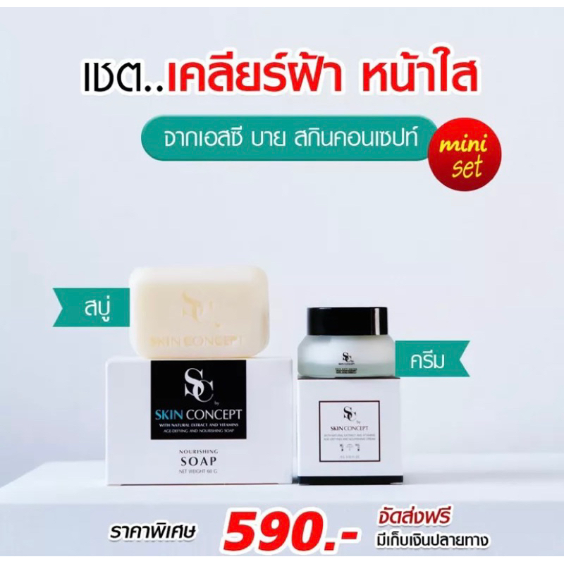 เซ็ท-3-ชิ้น-เอสซีครีม-ครีมทาฝ้ากระ-sc-by-skin-concept-หน้าใส-ลดริ้วรอยก่อนวัย