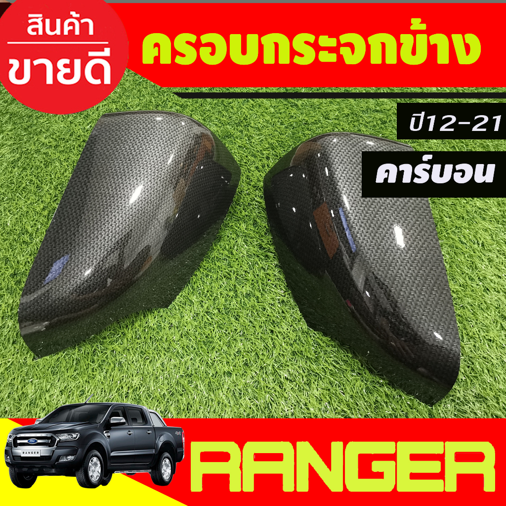 ครอบกระจกมองข้าง-ลายคาร์บอน-ranger-2012-2021-everest-2012-2020-bt50-pro-2012-2020-ใส่ร่วมกันได้ที่ระบุไว้-a