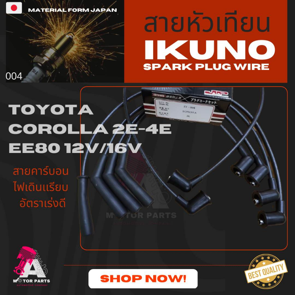 สายหัวเทียน-toyota-ee80-2e-4e