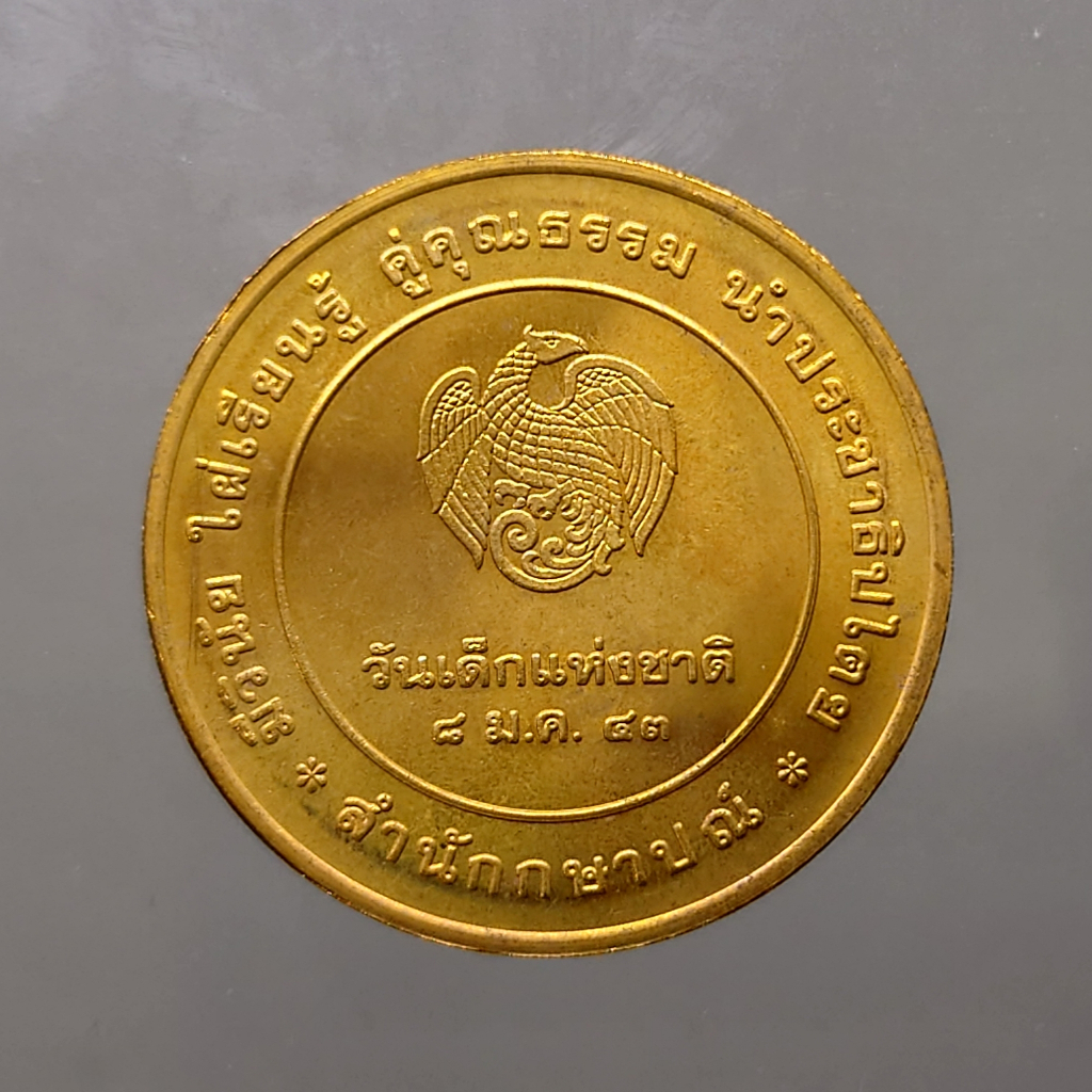 เหรียญวันเด็กแห่งชาติ-ประจำปี-พ-ศ-2543