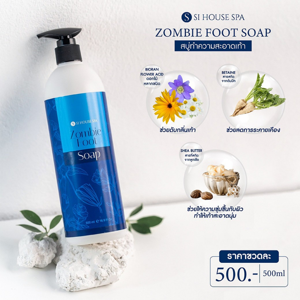 สบู่ทำความสะอาดเท้า-zombie-foot-soap-si-house-spa-organic-spa