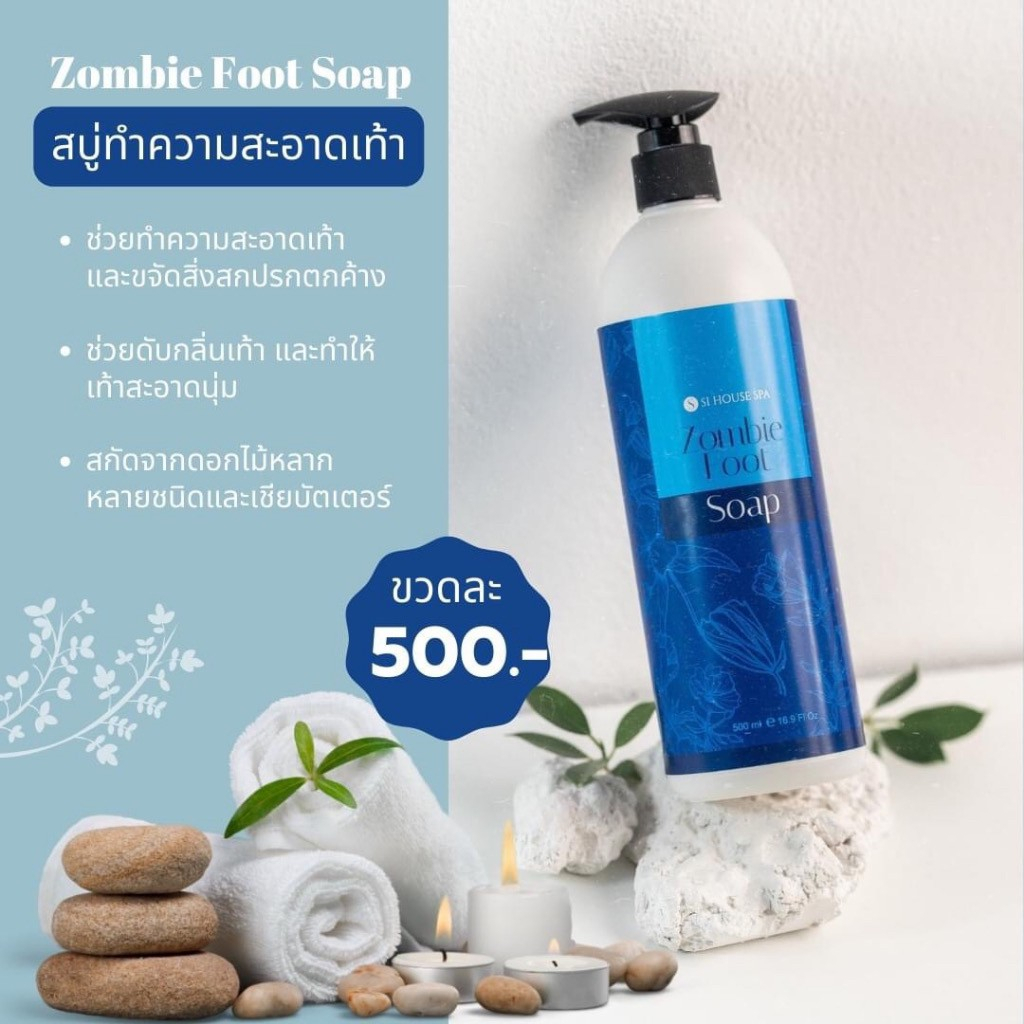 สบู่ทำความสะอาดเท้า-zombie-foot-soap-si-house-spa-organic-spa