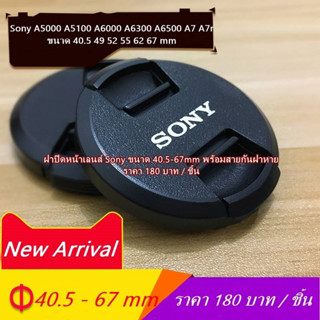 ฝาเลนส์ Sony A5000 A5100 A6000 A6300 A6500 A7 A7r ฝาปิดหน้าเลนส์ ขนาด 40.5 49 52 55 62 67mm