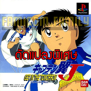 เกม PLAY 1 Captain Tsubasa J Get In The Tomorrow Special HACK พลังไม่จำกัด สำหรับเครื่อง PS1