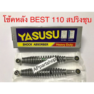 โช้คหลัง SUZUKI BEST-110 (YASUSU) สปริงชุบ ตรงรุ่น เกรด A ใหม่มือหนึ่ง โช๊คหลัง BEST110 (ราคาต่อคู่)