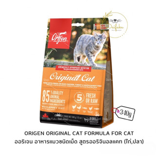 [DFK] Orijen Original Cat Formula (For Cat) โอริเจน อาหารแมวชนิดเม็ด สูตรออริจินอลแคท (ไก่ และ ปลา) 340 g.