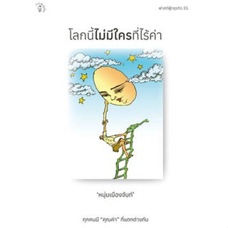 หนังสือพร้อมส่ง #โลกนี้ไม่มีใครที่ไร้ค่า #มติชน #หนุ่มเมืองจันท์ (สรกล อดุลยานนท์) #booksforfun