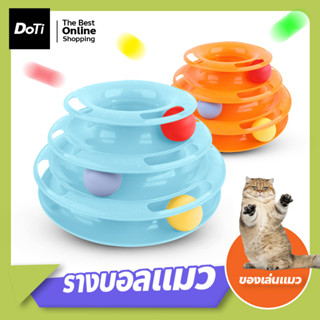 รางบอลทาวเวอร์ 3 ชั้น ของเล่นแมว Cat Toy Amusement Shelf รางบอลแมว