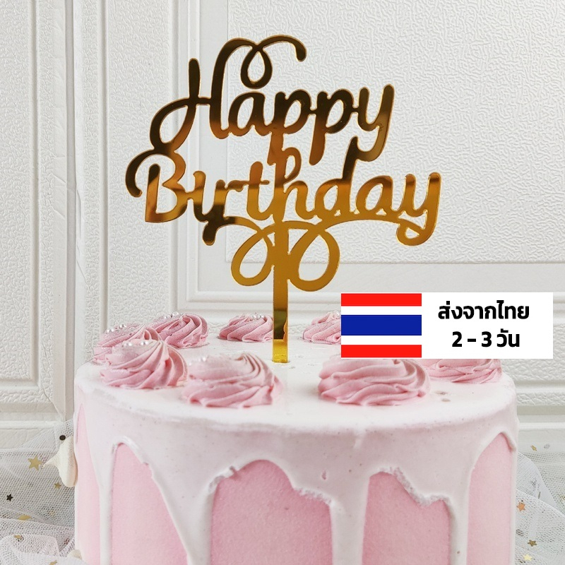 ป้าย-happy-birthday-แต่งเค้ก-40-แบบ-ท็อปเปอร์-ป้ายวันเกิด-happy-birthday-ธง-happy-birthday-ป้ายปักเค้ก-happy-birthday