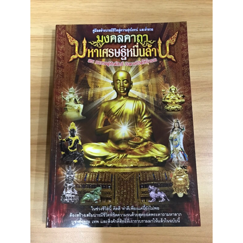 หนังสือมงคลคาถามหาเศรษฐีหมื่นล้าน